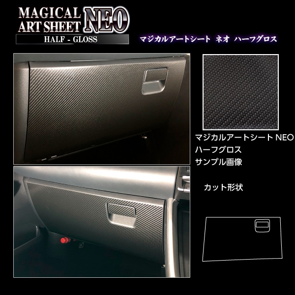 アートシートNEOハーフグロス グローブBOX トヨタ ヴォクシー MZRA90W 2022.1～ ブラック MSNHG-GBT9
