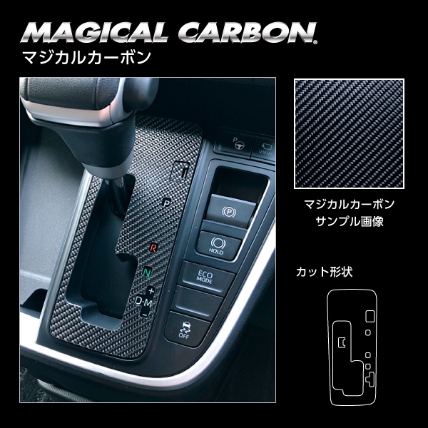 マジカルカーボン シフトパネル ガソリン車用 トヨタ ヴォクシー MZRA90W 2022.1～ ブラック CSPT-33