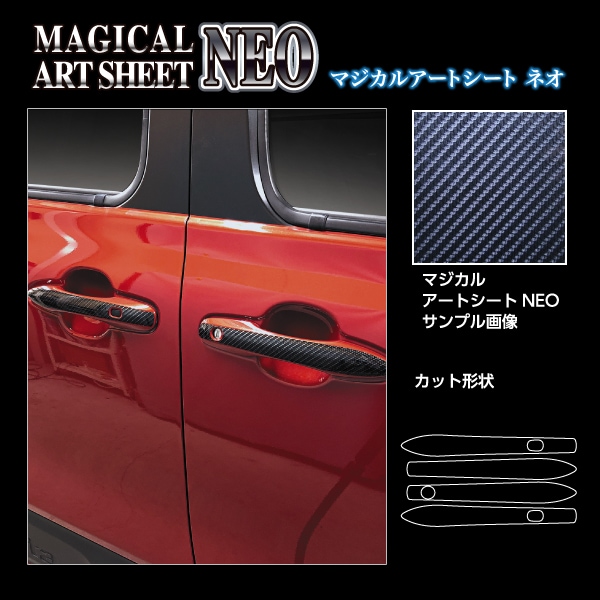 アートシートNEO ドアノブ トヨタ シエンタ10系/ヴォクシー90系 ブラック MSN-DT49