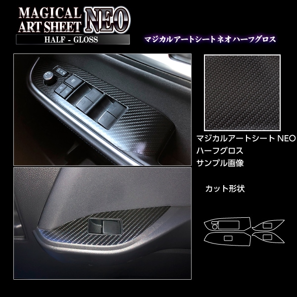 アートシートNEOハーフグロス ドアスイッチパネル トヨタ ヴォクシー MZRA90W 2022.1～ ブラック MSNHG-DPT42
