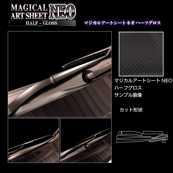アートシートNEOハーフグロス フロントワイパー トヨタ ヴォクシー MZRA90W 2022.1～ ブラック MSNHG-FWAT21
