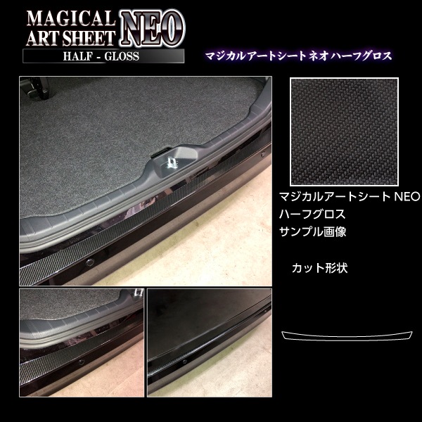 アートシートNEOハーフグロス カーゴステップガード トヨタ ヴォクシー MZRA90W 2022.1～ ブラック MSNHG-CST14