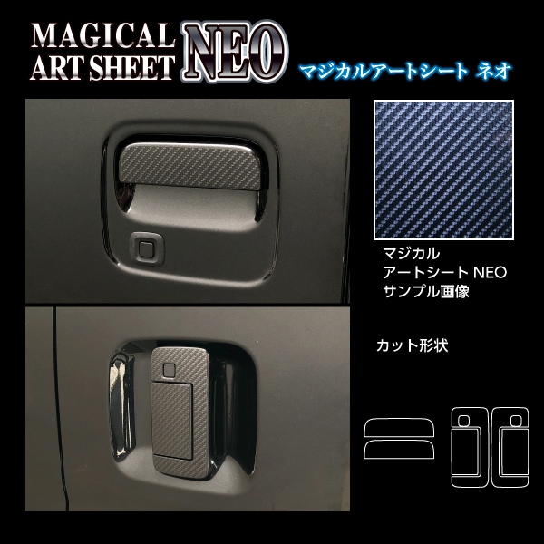 アートシートNEO ドアノブ スマートキー用 ダイハツ アトレー S700V 2021.12～ ブラック MSN-DD15