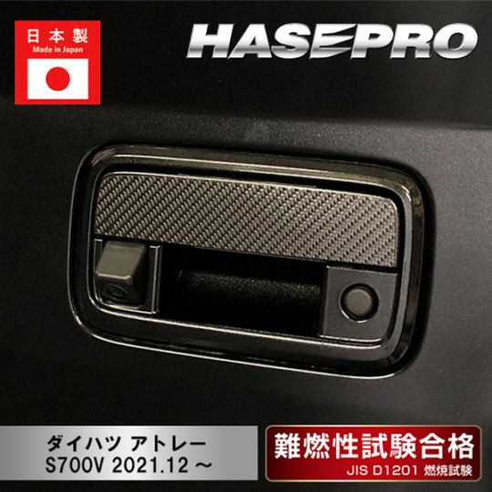 【アトレー】リアドアノブ【マジカルカーボン】ダイハツ 外装 傷防止 汚れ 保護 ドレスアップ パーツ カスタム ドア ドアノブ ハセプロ CDD-16