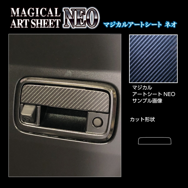 アートシートNEO リアドアノブ ダイハツ アトレー S700V 2021.12～ ブラック MSN-DD16