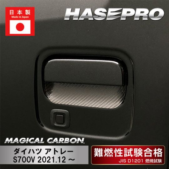 【アトレー】ドアノブガード【マジカルカーボン】ダイハツ 傷防止 自動車 引っかき傷 防止 保護 CDGD-11