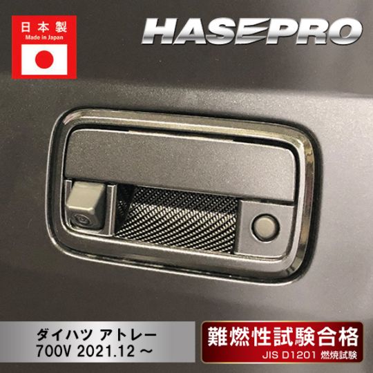 【アトレー】リアドアノブガード スマートキー用【マジカルカーボン】ダイハツ 外装 傷防止 汚れ 保護 ドレスアップ パーツ カスタム ドア ドアノブ ハセプロ CDGD-12