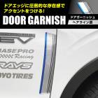 【通販限定】ヘアライン調 ドアガーニッシュ NDG-1HLN|ボンネット・車体|使用場所から探す