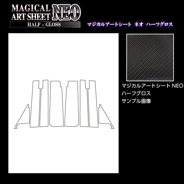 アートシートNEOハーフグロス ピラーフルセット バイザーカットタイプ  ホンダ ステップワゴン/スパーダ RP1～4 2015.4～2020.4 ブラック MSNHG-PH60VF