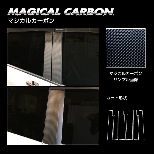 マジカルカーボン ピラースタンダードセット バイザーカットタイプ  ホンダ ステップワゴン/スパーダ RP1～4 2015.4～2020.4 ブラック CPH-V60