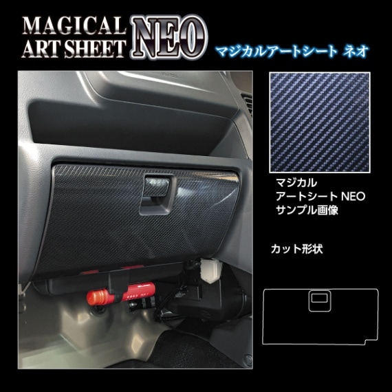 マジカルアートシートNEO グローブBOX スズキ スーパーキャリイ DA16T 2018.5～ MSN-GBSZ6