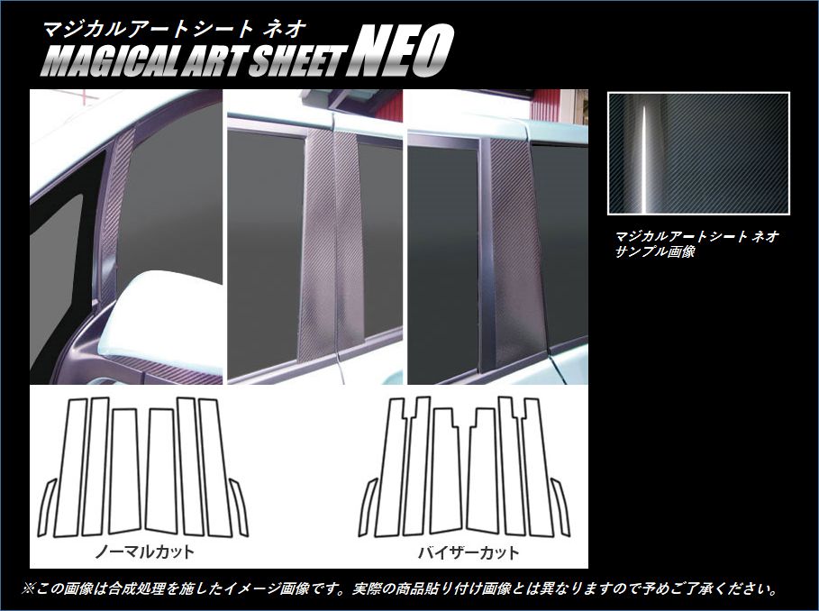アートシートNEO ピラーセット バイザーカットタイプ トヨタ ヴォクシー /ノア ZWR/ZRR80系 2014.1～ MSN-PT78V