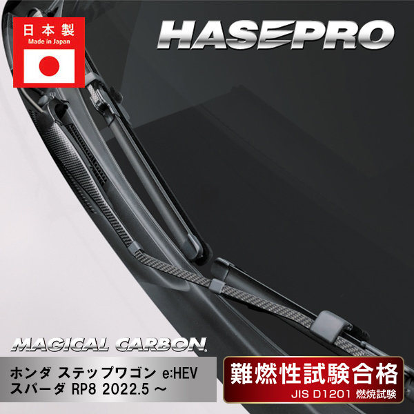 【ステップワゴン e:HEVスパーダ】フロントワイパー【マジカルカーボン】ホンダ 外装 傷防止 汚れ 保護 ドレスアップ パーツ カスタム CFWAH-13
