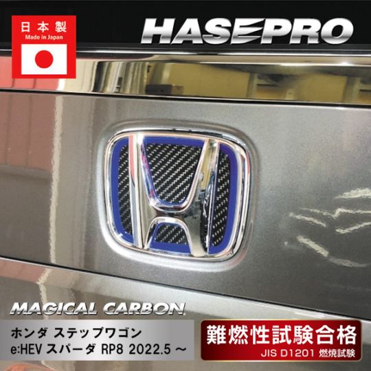 【ステップワゴン e:HEVスパーダ】リアエンブレム用 青フチ有り【マジカルカーボン】ホンダ 外装 傷防止 汚れ 保護 ドレスアップ パーツ カスタム エンブレム ハセプロ CEH-27