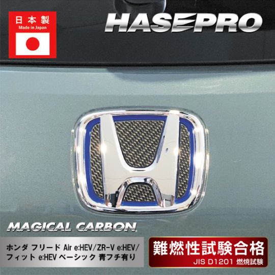 【フリード Air】【ZR-V】【フィット】エンブレム 青フチ有り【マジカルカーボン】ホンダ マジョーラカラー ドレスアップ パーツ カスタム ハセプロ CEH-28AD