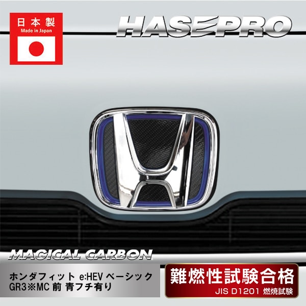 【フィット e:HEVベーシック】フロントエンブレム用【マジカルカーボン】ホンダ 外装 傷防止 汚れ 保護 ドレスアップ パーツ カスタム マジョーラカラー CEFH-26AD