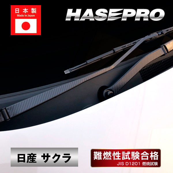 【サクラ】フロントワイパー【マジカルカーボン】 日産 カーボン 外装 傷防止 汚れ 保護 ドレスアップ パーツ カスタム ワイパー ハセプロ CFWAN-16