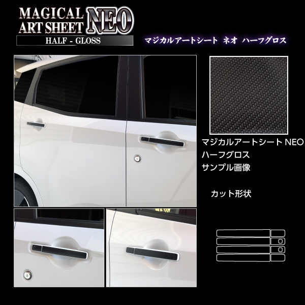 アートシートNEOハーフグロス ドアノブ 日産 デイズ ハイウェイスター B21W B40系/サクラ MSNHG-DN15