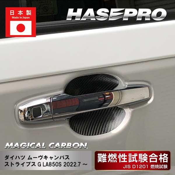 【ムーヴキャンバス】ドアノブガード【マジカルカーボン】ダイハツ 傷防止 自動車 引っかき傷 防止 保護 CDGD-13