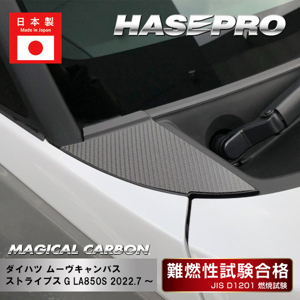【ムーヴキャンバス】ボンネットフード【マジカルカーボン】ダイハツ 外装 傷防止 汚れ 保護 ドレスアップ パーツ カスタム ハセプロ CBNFD-3