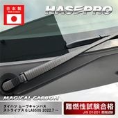 【ムーヴキャンバス】フロントワイパー【マジカルカーボン】ダイハツ 外装 傷防止 汚れ 保護 ドレスアップ パーツ カスタム CFWAD-9|DAIHATSU|メーカーから探す
