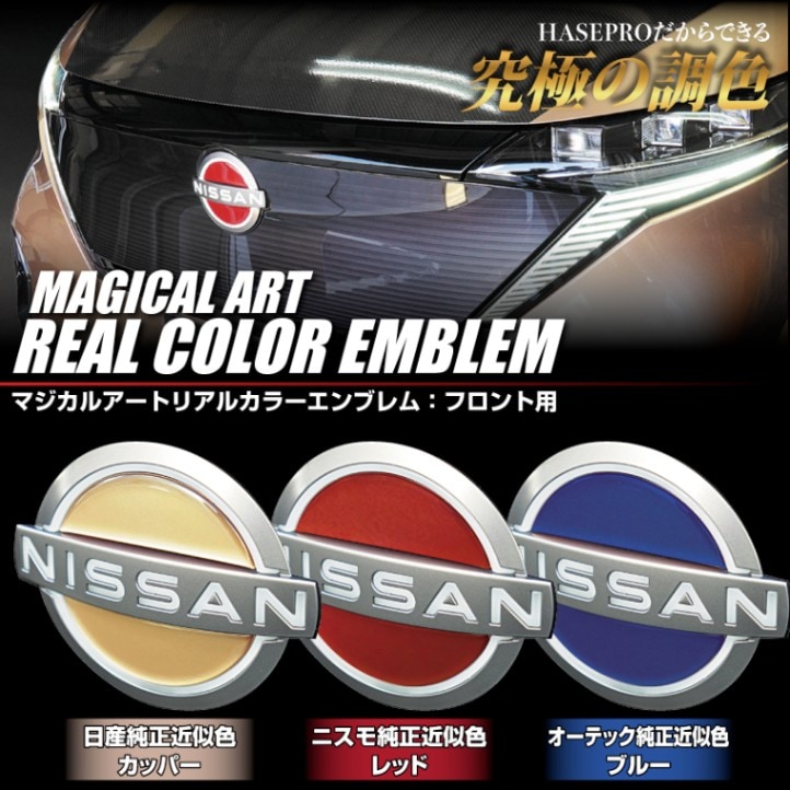 エンブレム 【日産】リアルカラーエンブレム フロントエンブレム　ニッサン