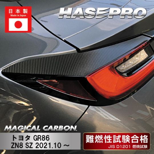マジカルカーボン テールランプガーニッシュ トヨタ GR86 ZN8 SZ 2021.10～ CTLT-6
