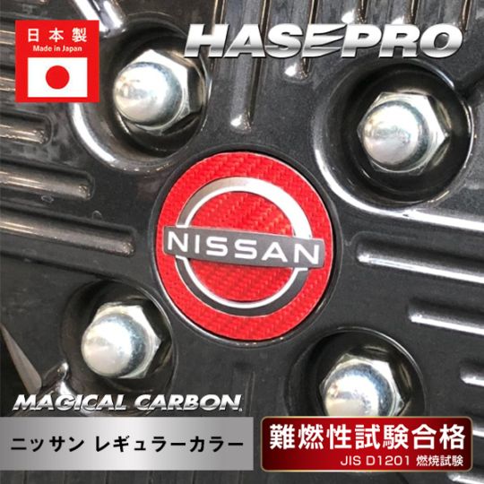 【日産】ホイールキャップエンブレム【マジカルカーボン】外装 傷防止 汚れ 保護 ドレスアップ パーツ カスタム ハセプロ CEWCN-3