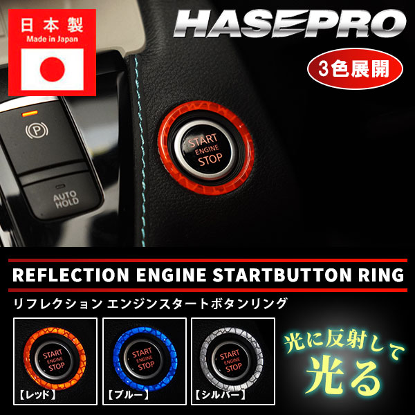 【通販限定 】リフレクションエンジンスタートボタンリング【3色展開】ドレスアップ カスタム 貼るだけ ボタン 反射 安全対策 わかりやすい 目印 トヨタ 三菱 日産 スズキ ダイハツ スバル マツダ ホンダ ハセプロ