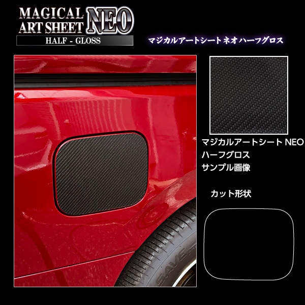 マジカルアートシートNEOハーフグロス フューエルリッド 日産 セレナ FC28 2022.12～ MSNHG-FN30