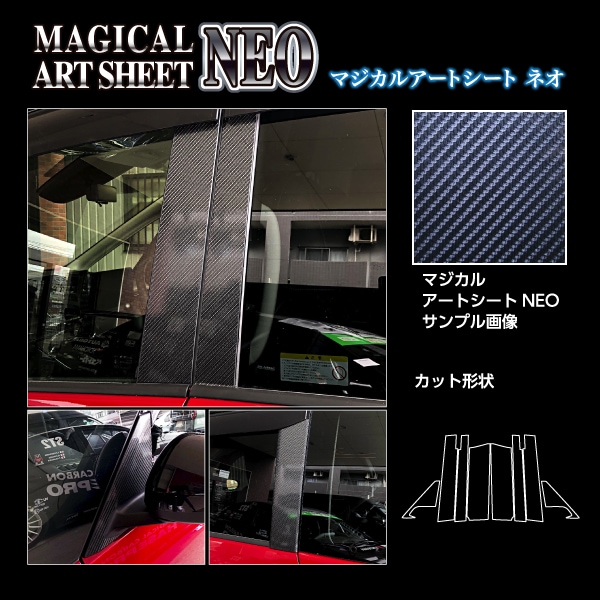 マジカルアートシートNEO ピラー フルセット バイザーカットタイプ  日産 セレナ FC28 2022.12～ MSN-PN69VF