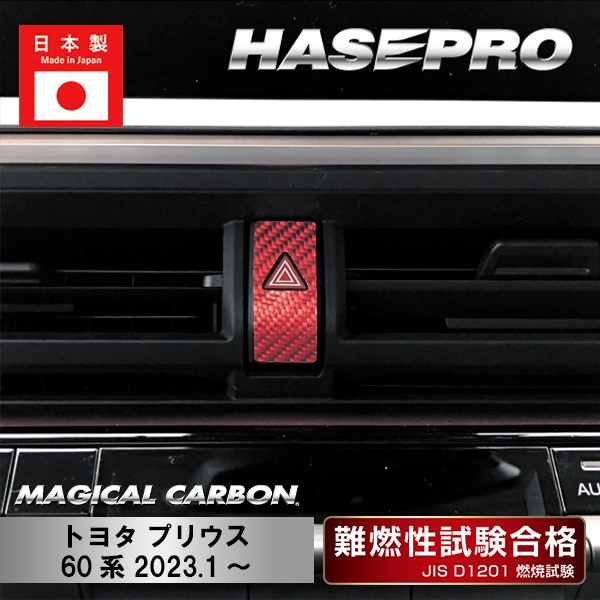 【プリウス】ハザードスイッチガーニッシュ【マジカルカーボン】ドレスアップ パーツ カスタム ハセプロ CHSGT-1R