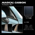 ハセプロ マジカルアートシート ホンダ　フィット　ピラーガーニッシュセット 全国送料無料！】 ハセプロ マジカルアートシート ☆ピラー