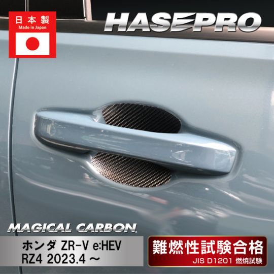 【ZR-V】ドアノブガード【マジカルカーボン】ホンダ 傷防止 自動車 引っかき傷 防止 保護 CDGH-33