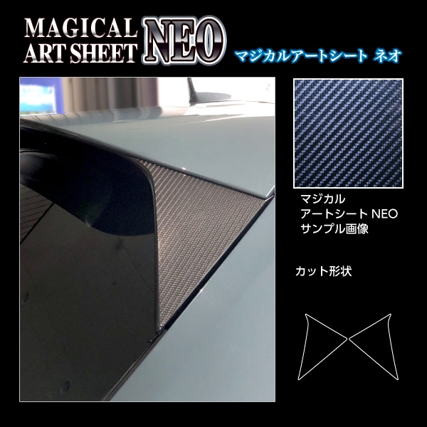 マジカルアートシートNEO リアウイングサイド ホンダ ZR-V e:HEV RZ4 2023.4～ MSN-RWSH5