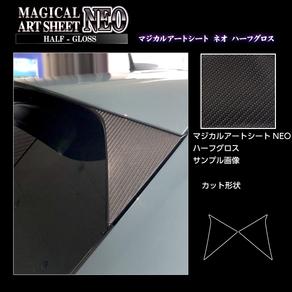 マジカルアートシートNEOハーフグロス リアウイングサイド ホンダ ZR-V e:HEV RZ4 2023.4～ MSNHG-RWSH5