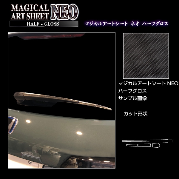 マジカルアートシートNEOハーフグロス リアワイパー ホンダ ZR-V e:HEV RZ4 2023.4～ MSNHG-RWAH15