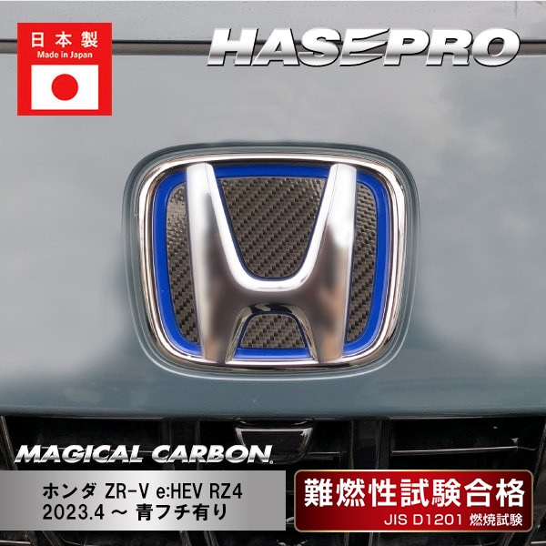 【ZR-V e:HEV】フロントエンブレム用【マジカルカーボン】ホンダ 外装 傷防止 汚れ 保護 ドレスアップ パーツ カスタム CEFH-27