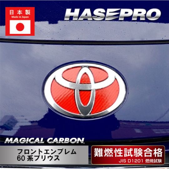 【60系プリウス】フロントエンブレム【マジカルカーボン】トヨタ 外装 傷防止 汚れ 保護 ドレスアップ パーツ カスタム CEFT- ハセプロ 60プリウス 新型プリウス プリウス60系