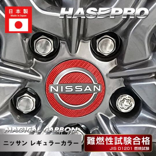 【日産】ホイールキャップエンブレム【マジカルカーボン】ニッサン 外装 傷防止 汚れ 保護 ドレスアップ パーツ カスタム ハセプロ CEWCN-5
