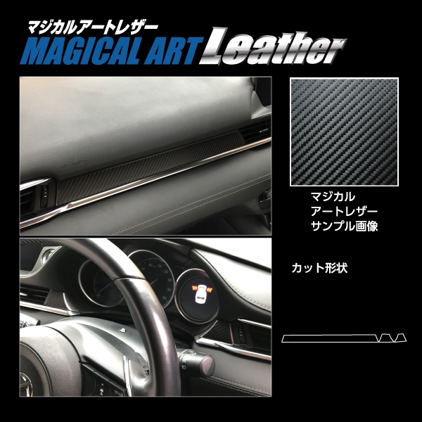 マジカルアートレザー インナーパネル マツダ アテンザワゴン GJ2系 2018.6～ LC-IPMA3