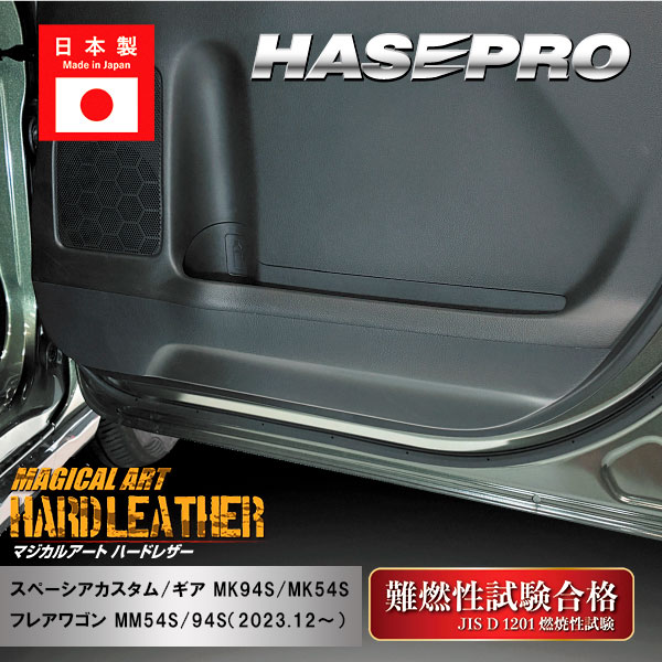【通販限定】車 ドアノブ 傷防止 【スペーシアカスタム】【スペーシアギア】【フレアワゴン】マジカルアート ハードレザー 【ドア キックガード】運転席 助手席 スズキ マツダ アクセサリー パーツ ガード 内装 カスタムパーツ 簡単取り付け ハセプロ MHL-IDPLSZ2