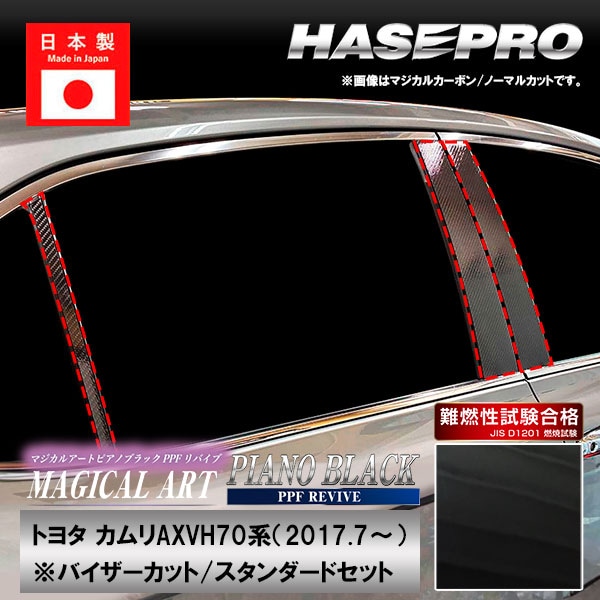 【通販限定】カムリ【ピラー バイザーカット スタンダードセット】PPFピアノブラック トヨタ 外装 傷防止 汚れ 保護 ハセプロ PFPB-PT97V