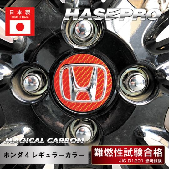 【ホンダ タイプ4】ホイールキャップエンブレム【マジカルカーボン】外装 傷防止 汚れ 保護 ドレスアップ パーツ カスタム ハセプロ CEWCH-4