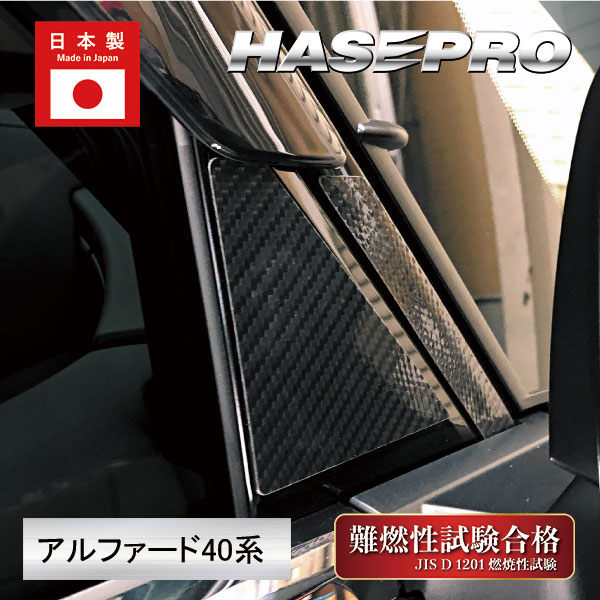 新型アルファード 40系 ピラー フルセット バイザーカットタイプ カーボンシート マジカルカーボン 外装 傷防止 汚れ 保護 アクセサリー ハセプロ CPT-VF104