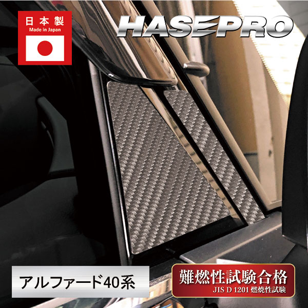 新型アルファード 40系 ピラー フルセット バイザーカットタイプ  カーボンシート マジカルカーボンハーフグロス 外装 傷防止 汚れ 保護 ハセプロ CHGPT-VF104
