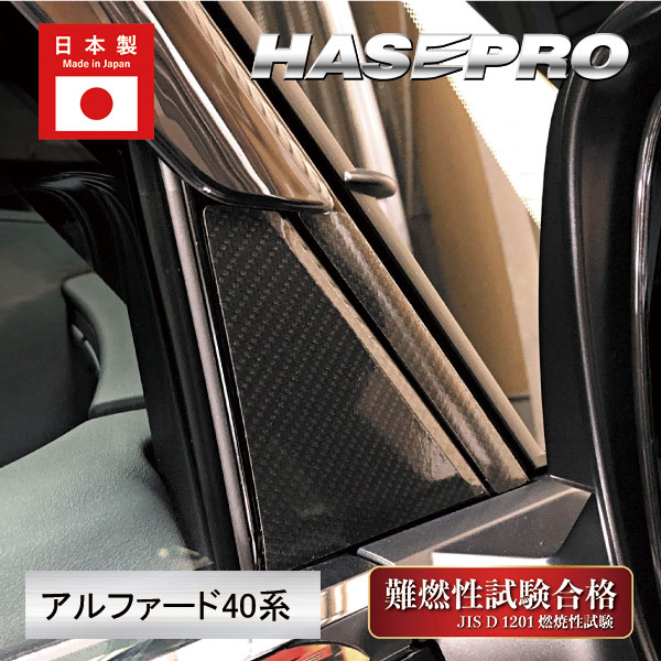 新型アルファード 40系【ピラー フルセット バイザーカットタイプ】カーボンシート マジカルアートシートNEO 外装 傷防止 汚れ 保護 ハセプロ MSN-PT104VF