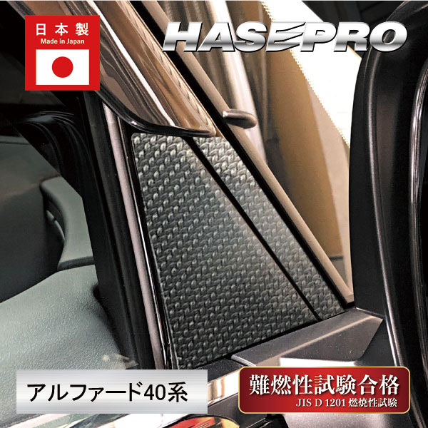 新型アルファード 40系【ピラー フルセット バイザーカット】カーボンシート マジカルアートシートNEOハーフグロス 外装 傷防止 ハセプロ MSNHG-PT104VF
