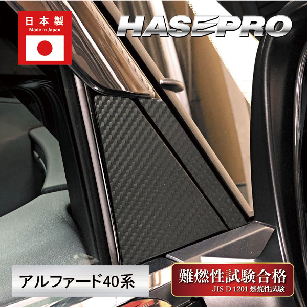 新型アルファード 40系【ピラー フルセット バイザーカットタイプ】カーボンシート マジカルアートシート 外装 傷防止 汚れ アクセサリー ハセプロ MS-PT104VF