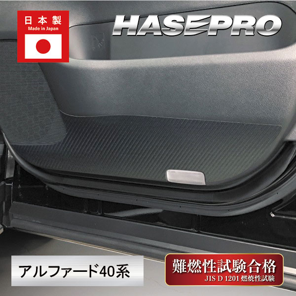 新型アルファード 40系【ドア キックガード】インテリアパネル カスタム 車 カーボンシート マジカルアートレザー トヨタ ハセプロ LC-KGT15